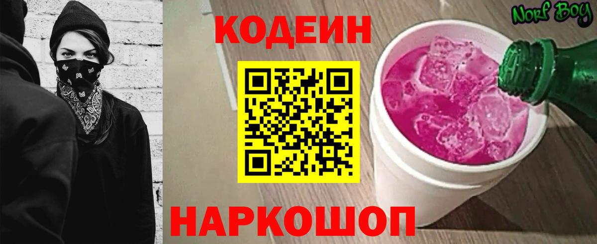 Кодеин Purple Drank  Вход с VPN  Анапа 