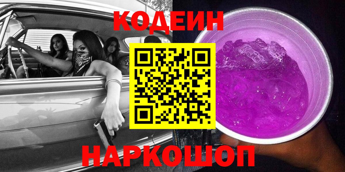 Codein напиток Lean (лин) Анапа
